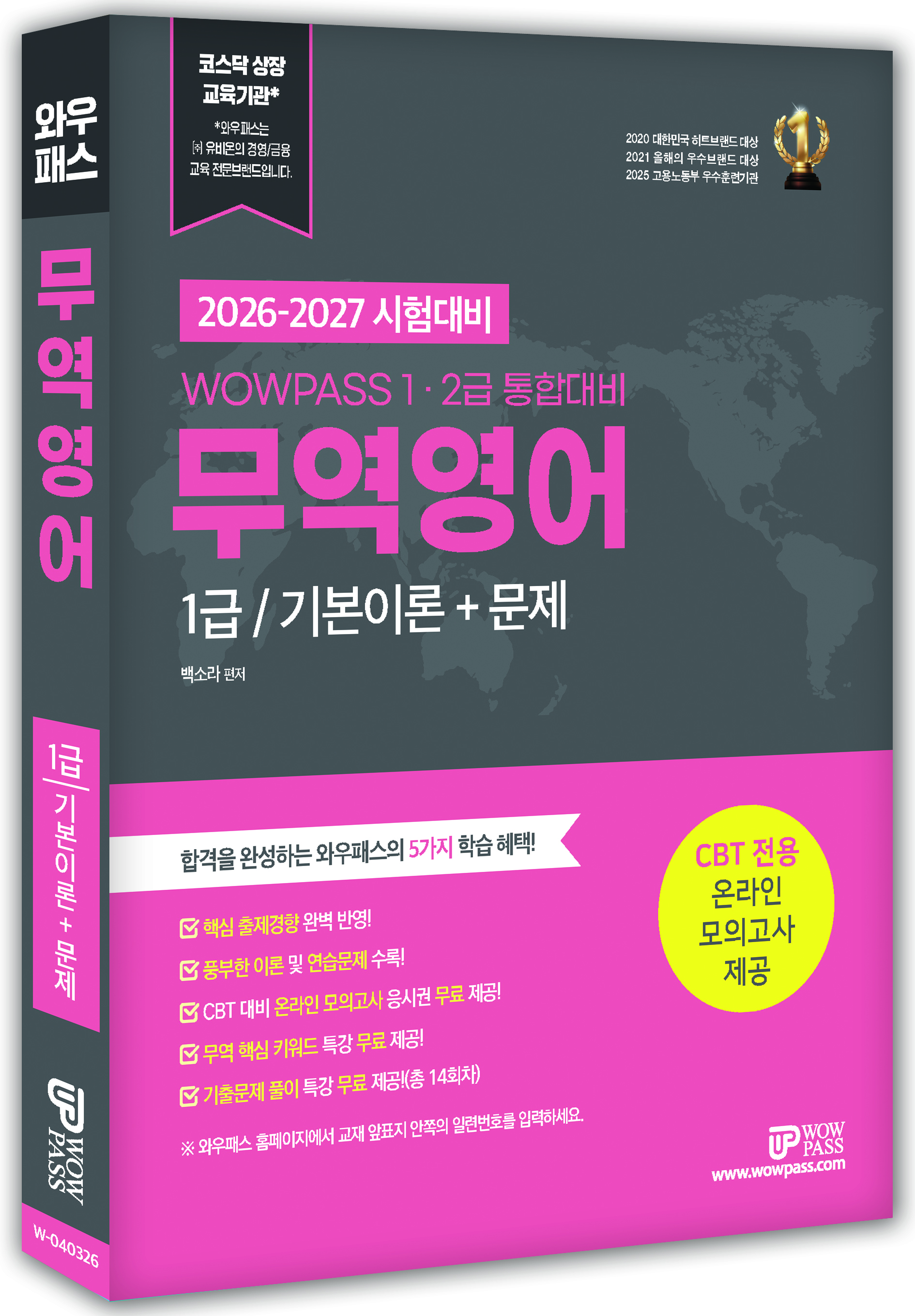 [2026] 와우패스 무역영어 1급 기본이론+문제